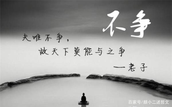 老子的“不争”思想如何理解，“无为”和“不争”思想有何关系_百科TA说