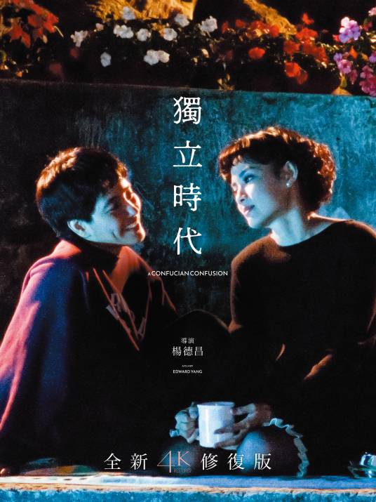 独立时代（1994年杨德昌执导的剧情类电影）_百度百科