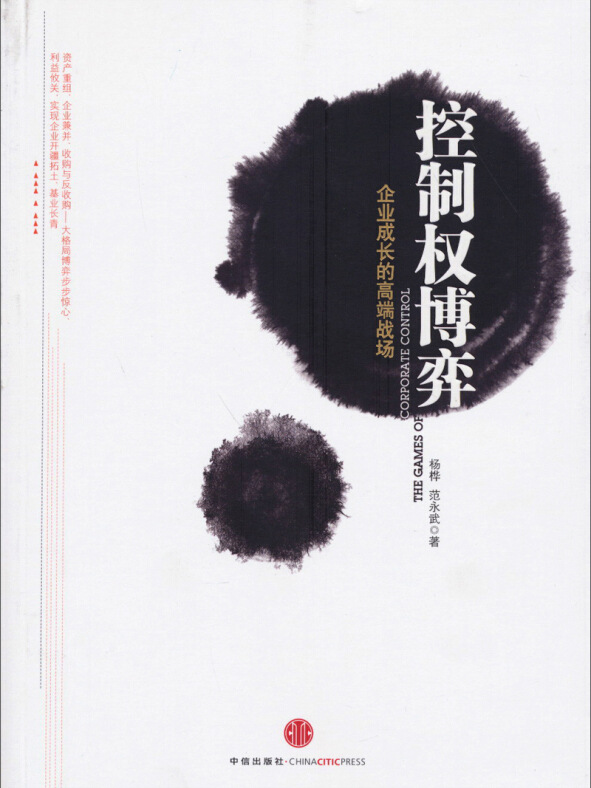 ">《控制权博弈》是2013年中信出版社出版的图书,作者是杨桦,范永武