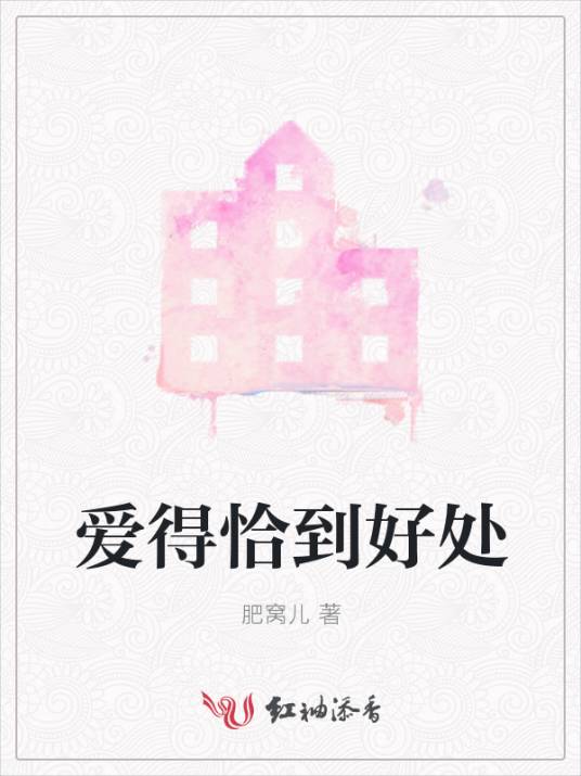 爱得恰到好处_百度百科
