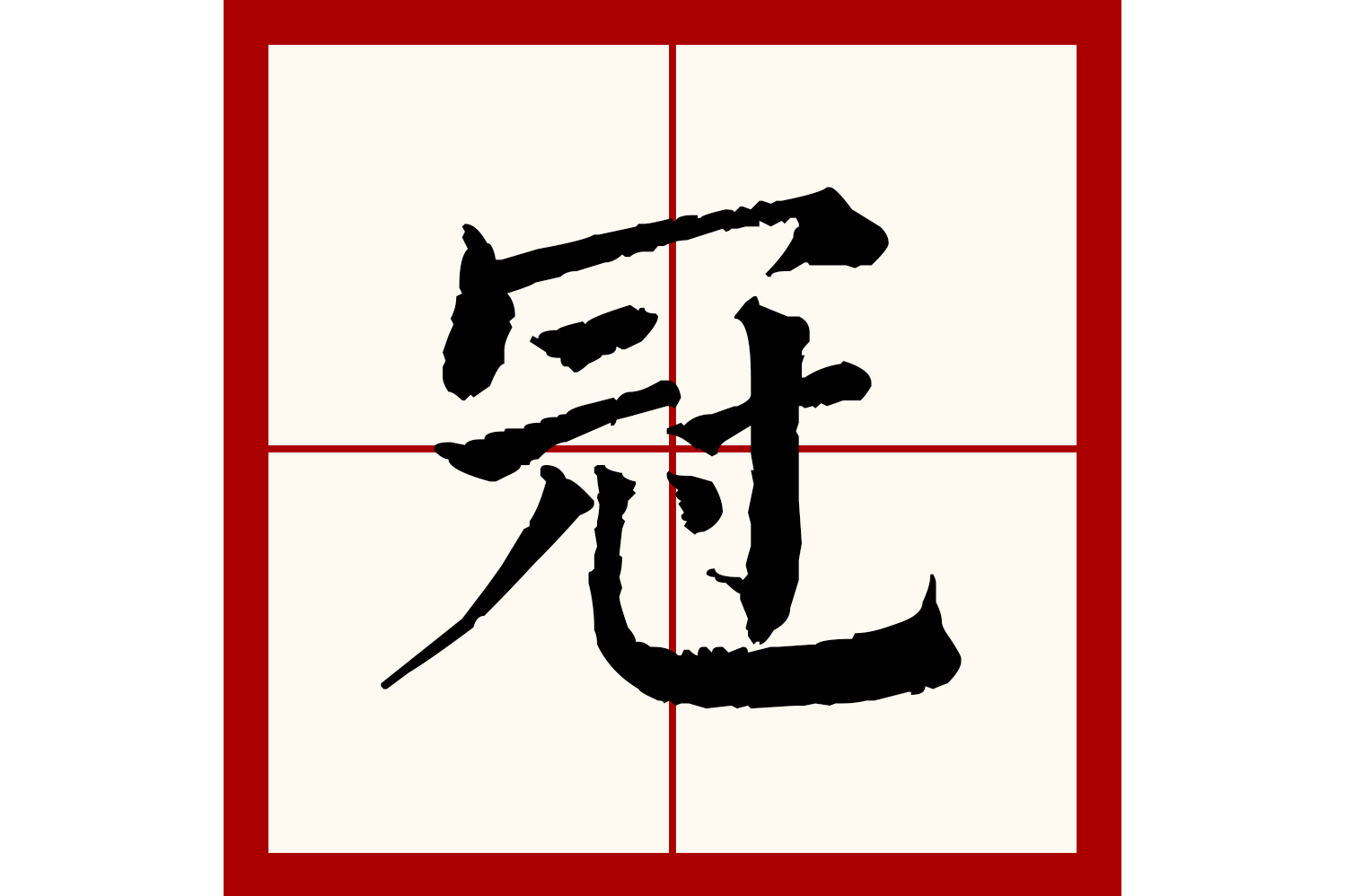  p>冠(拼音:guān,guàn)是汉语通用规范一级汉字(常用字).