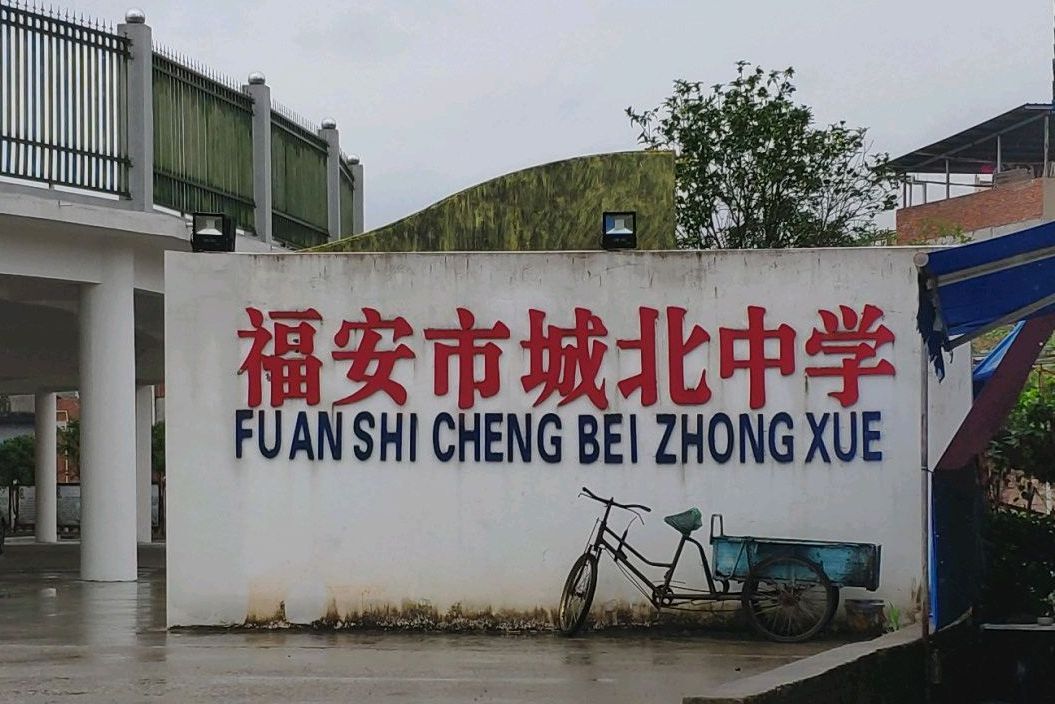 福安市城北中学