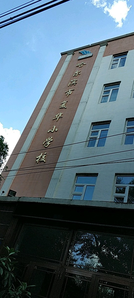 哈尔滨市复华小学校