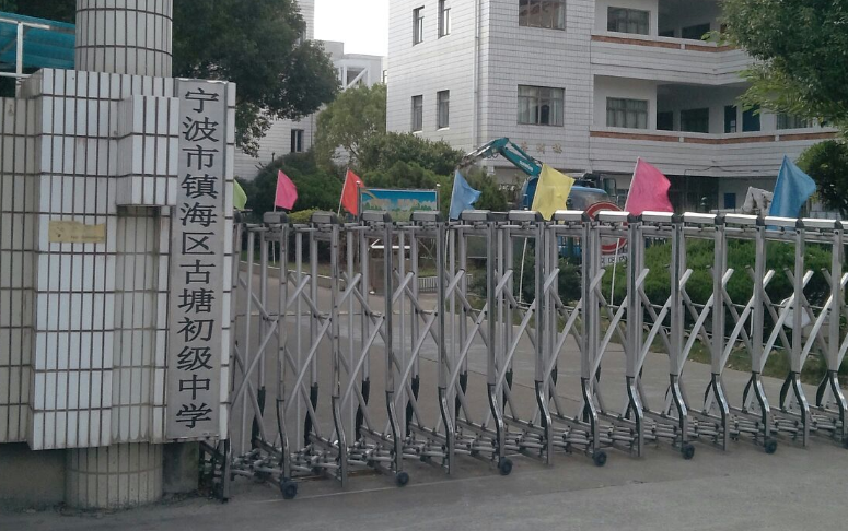 宁波市镇海区古塘初级中学