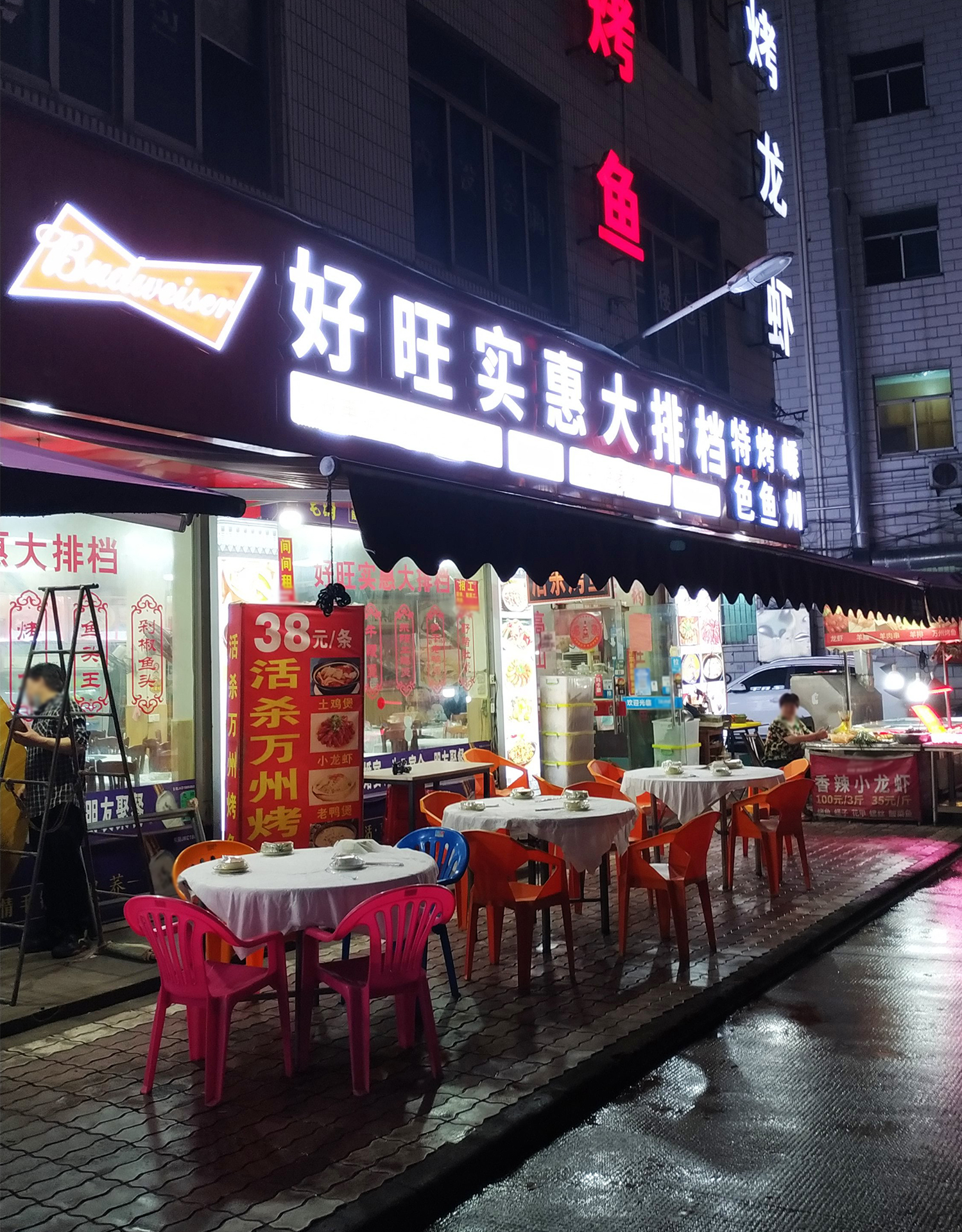 好旺实惠大排档(万盛南街店)