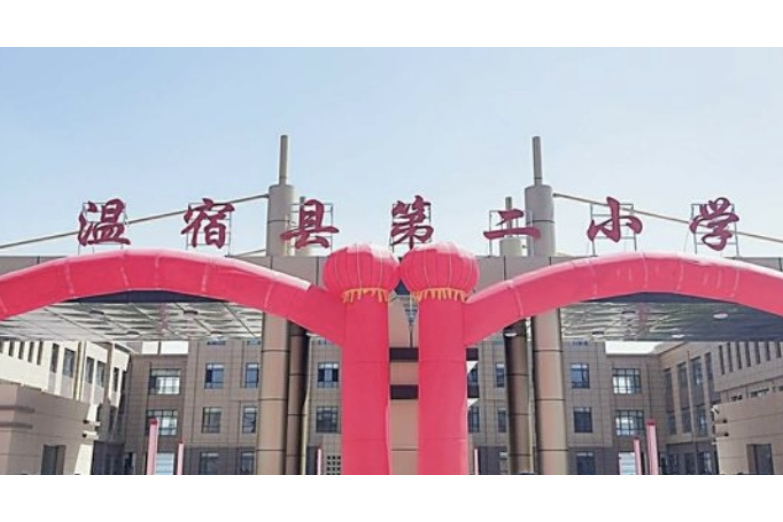 阿克苏地区温宿县第二小学