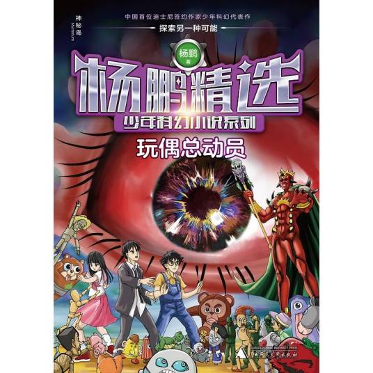 杨鹏精选少年科幻小说系列·玩偶总动员_百度百科
