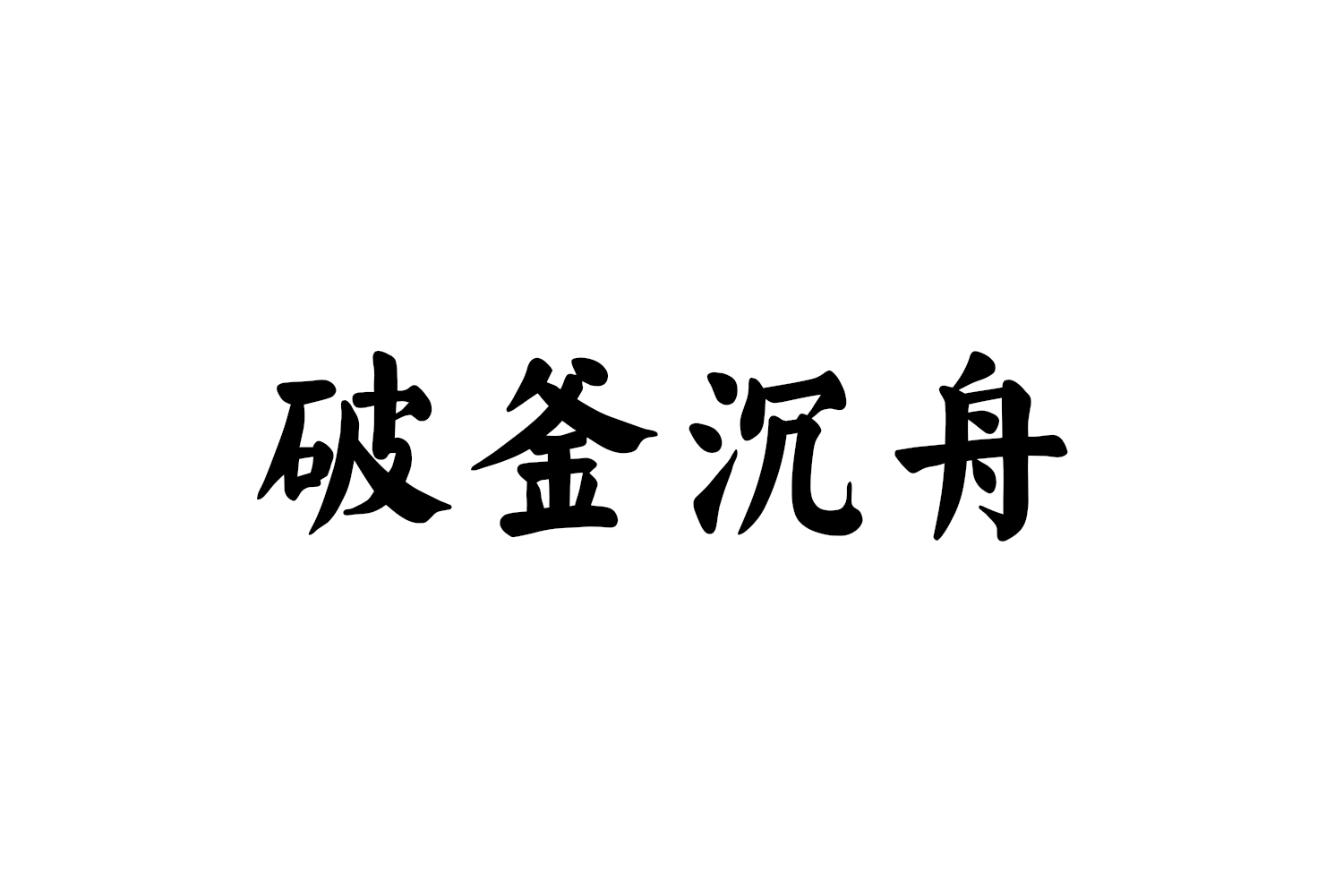 破釜沉舟