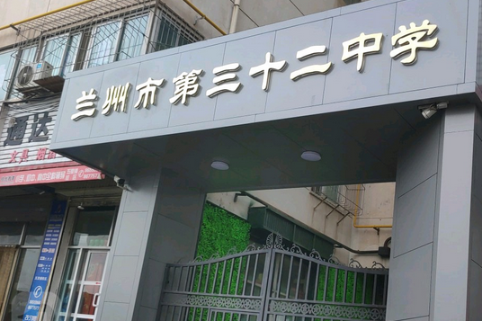 兰州三十二中