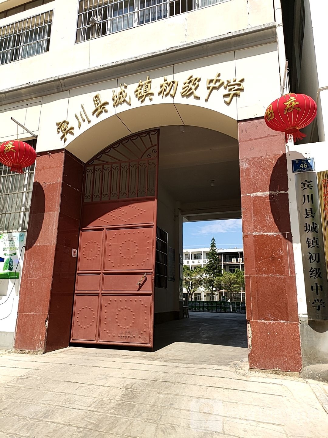 宾川县城镇初级中学