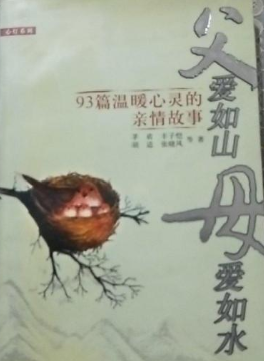 父爱如山母爱如水