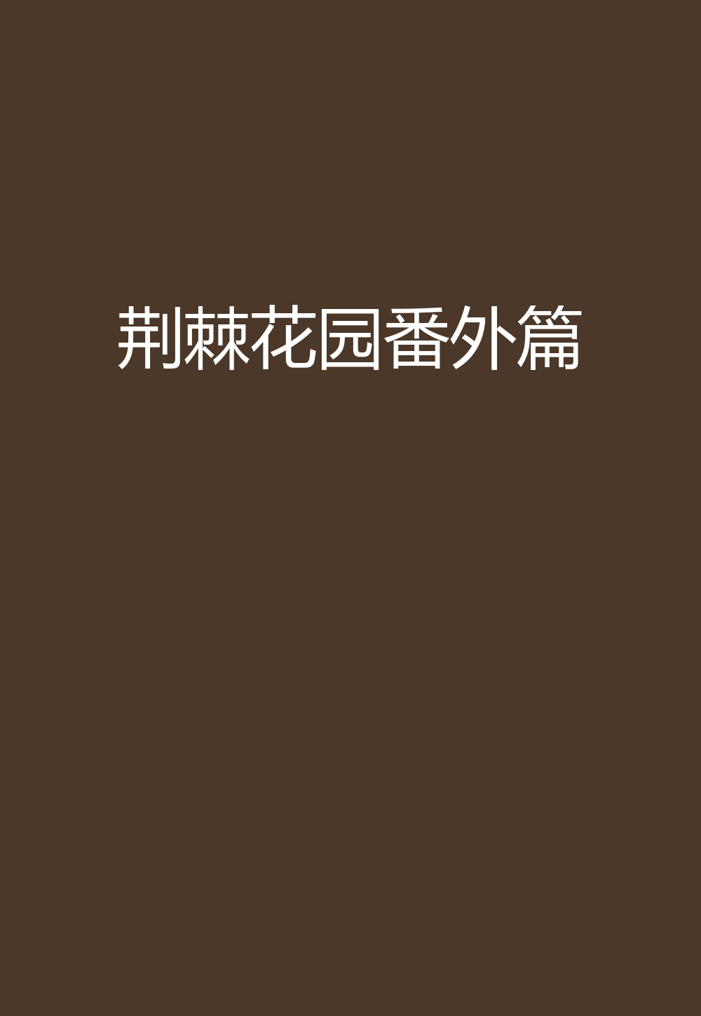 荆棘花园番外篇