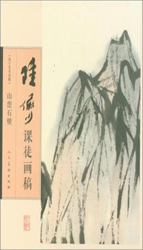 陆俨少课徒画稿:山峦石壁