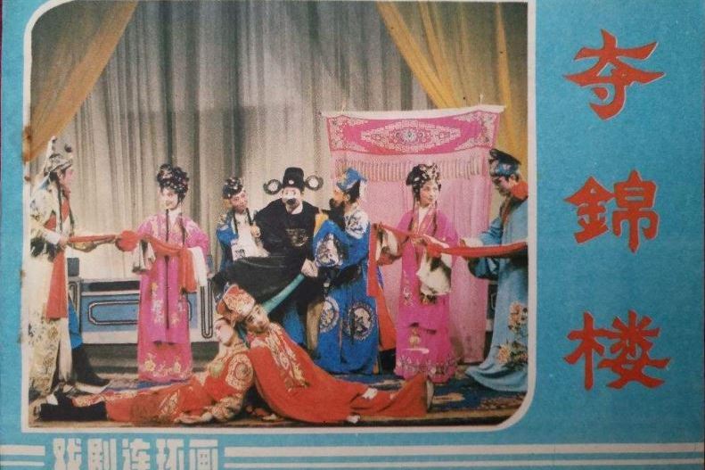 夺锦楼