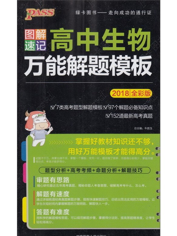 图解速记:高中生物万能解题模板(2018全彩版)