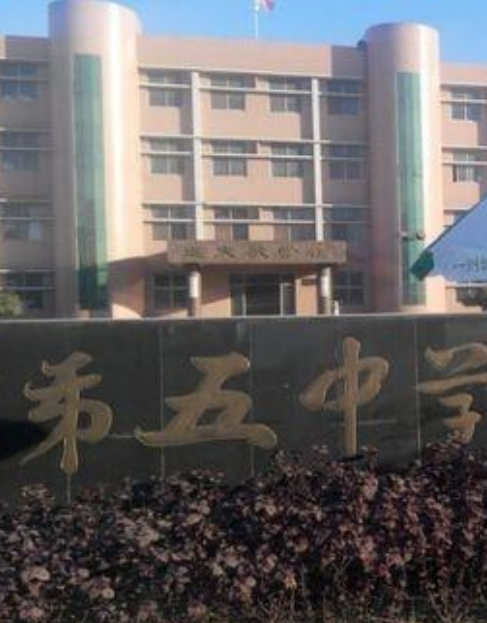 辛集市第五中学