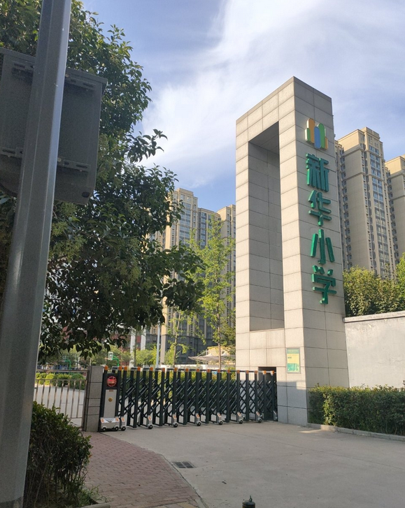 西安市雁塔区新华小学