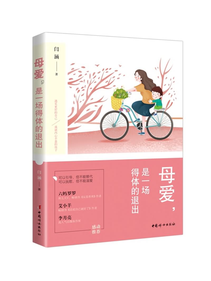 母爱,是一场得体的退出