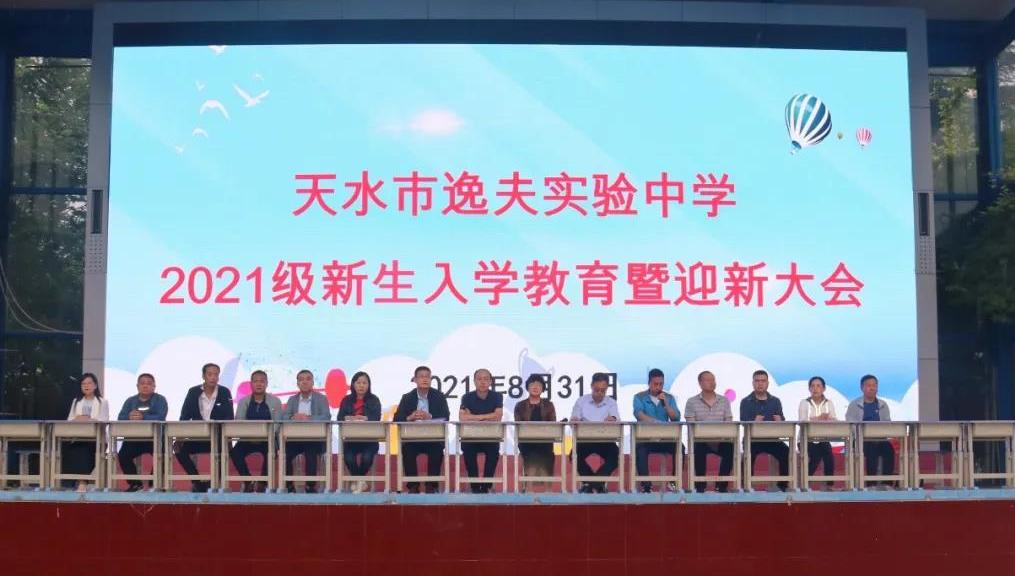 天水市逸夫实验中学