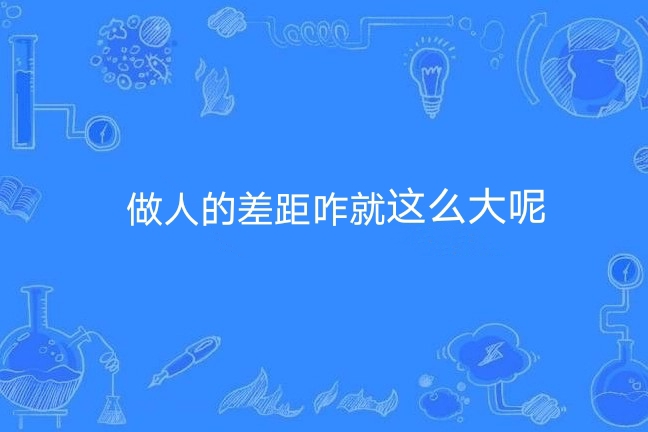 做人的差距咋就那么大呢