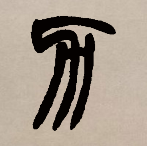  p data-id="gnrygh5sng">力(拼音:lì )是汉语通用规范一级汉字(常用