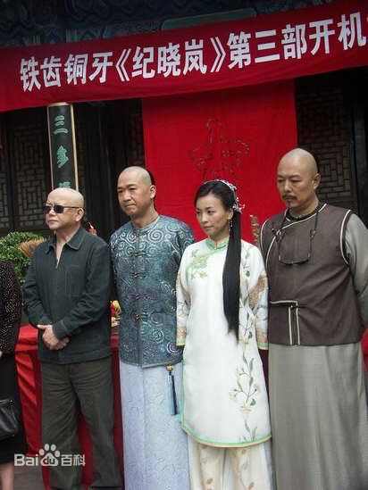 铁齿铜牙纪晓岚