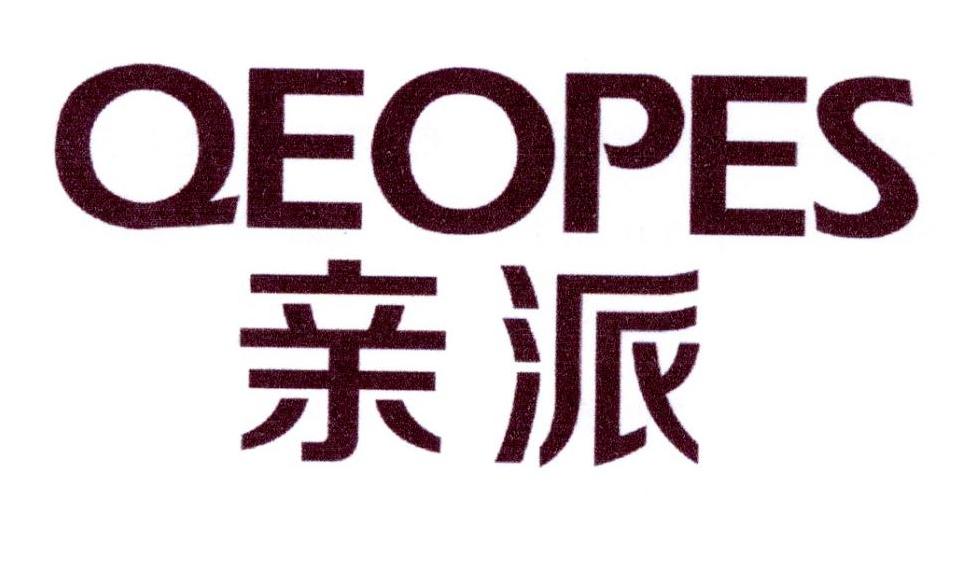 亲派 qeopes