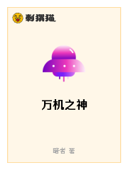 万机之神（暗者创作的网络小说）_百度百科