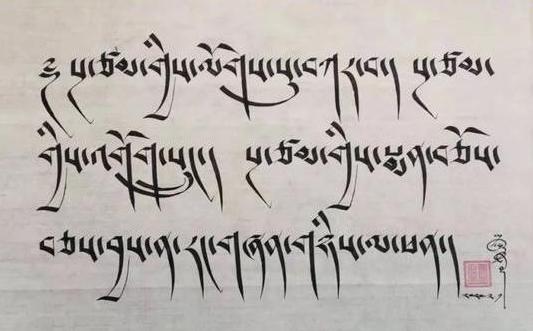 藏文书法(德格藏文书法)