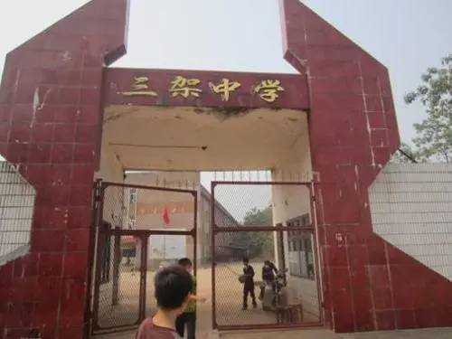 耒阳三架中学