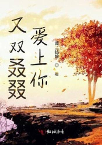 又双叒叕爱上你_百度百科