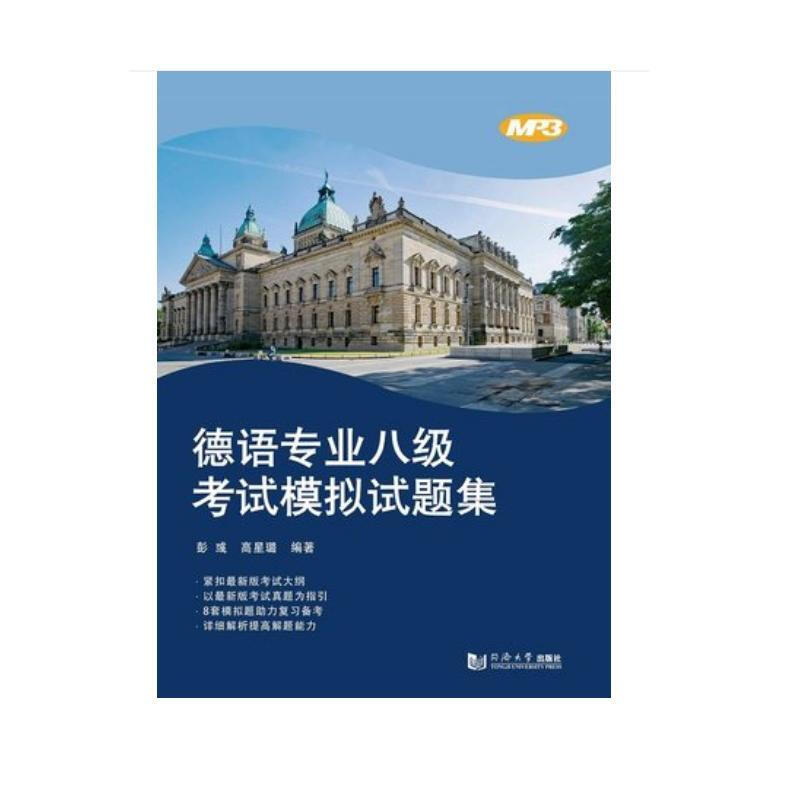 德语专业八级考试模拟试题集