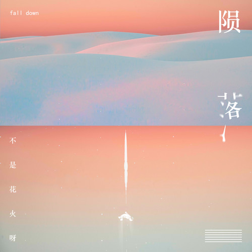  p data-id="styltjesloav">《陨落》是不是花火呀演唱的一首歌曲,由