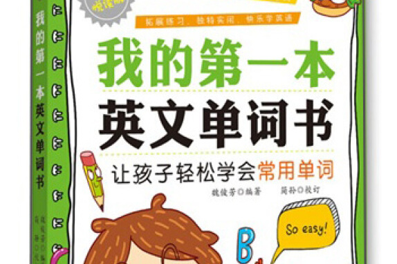 我的第一本英文单词书