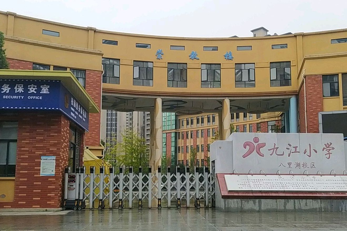 九江小学八里湖校区