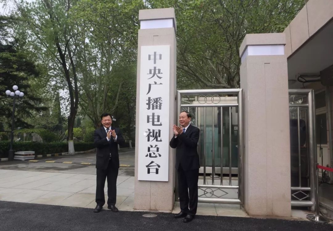 中央广播电视总台