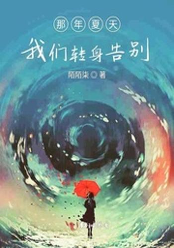 那年夏天我们转身告别