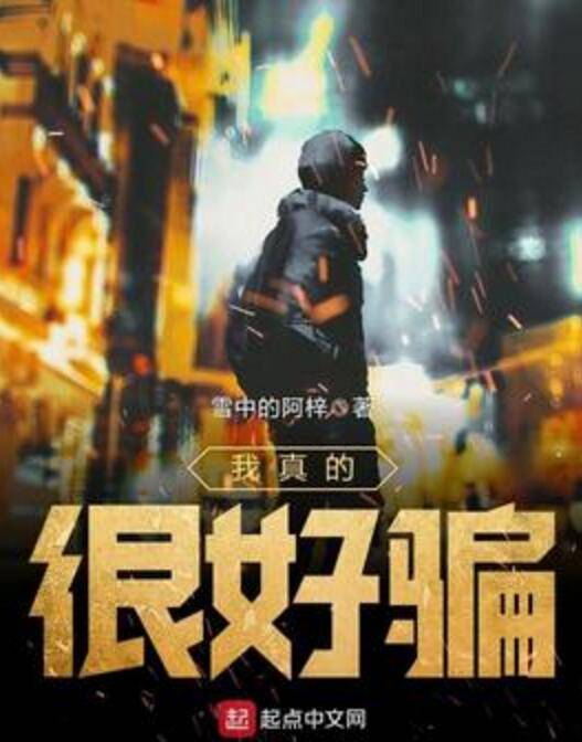 我真的很好骗_百度百科