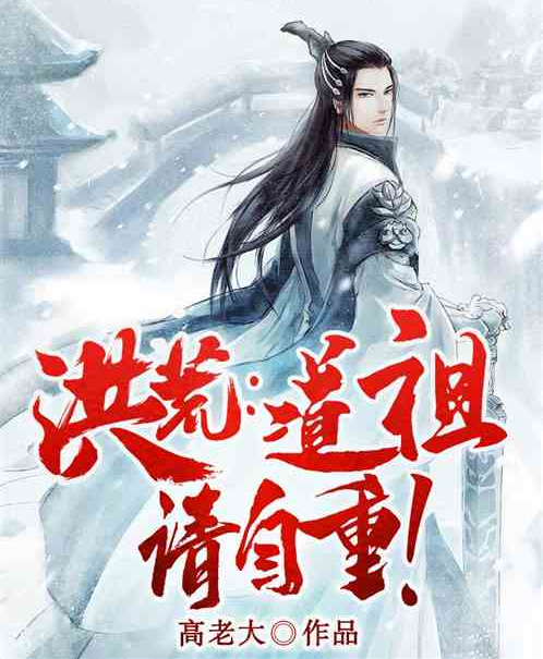 洪荒:道祖,请自重!