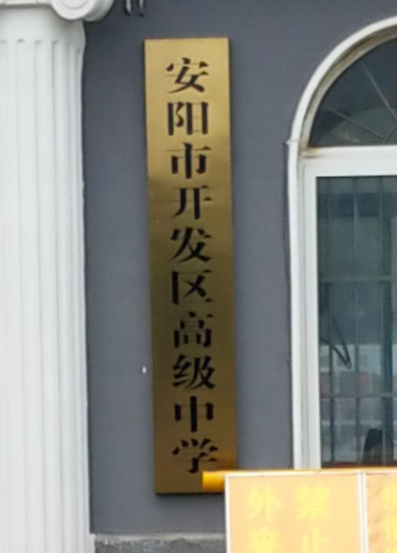target="_blank" href="/item/安阳市开发区高中/4581847" data-lemma