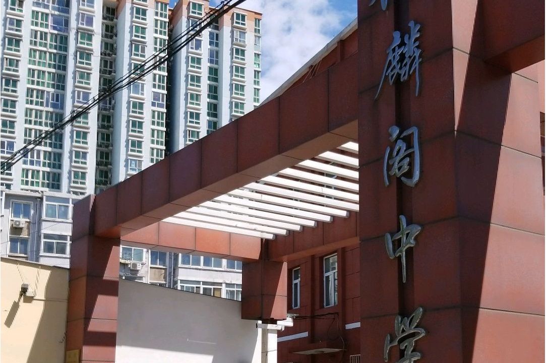 北京市佟麟阁中学