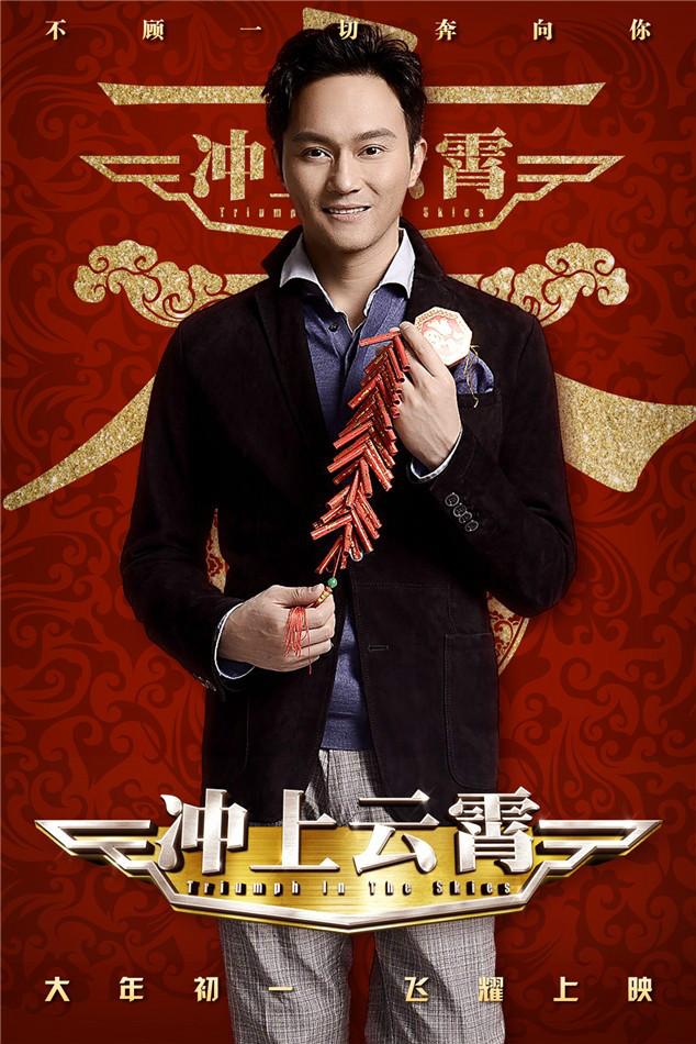冲上云霄电影版