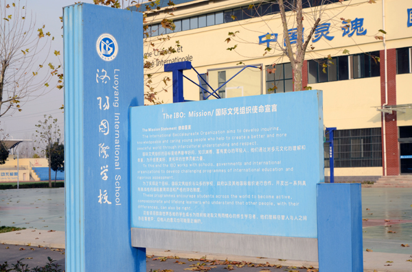  p>洛阳 a target="_blank" href="/item/国际学校">国际学校 /a>(ly