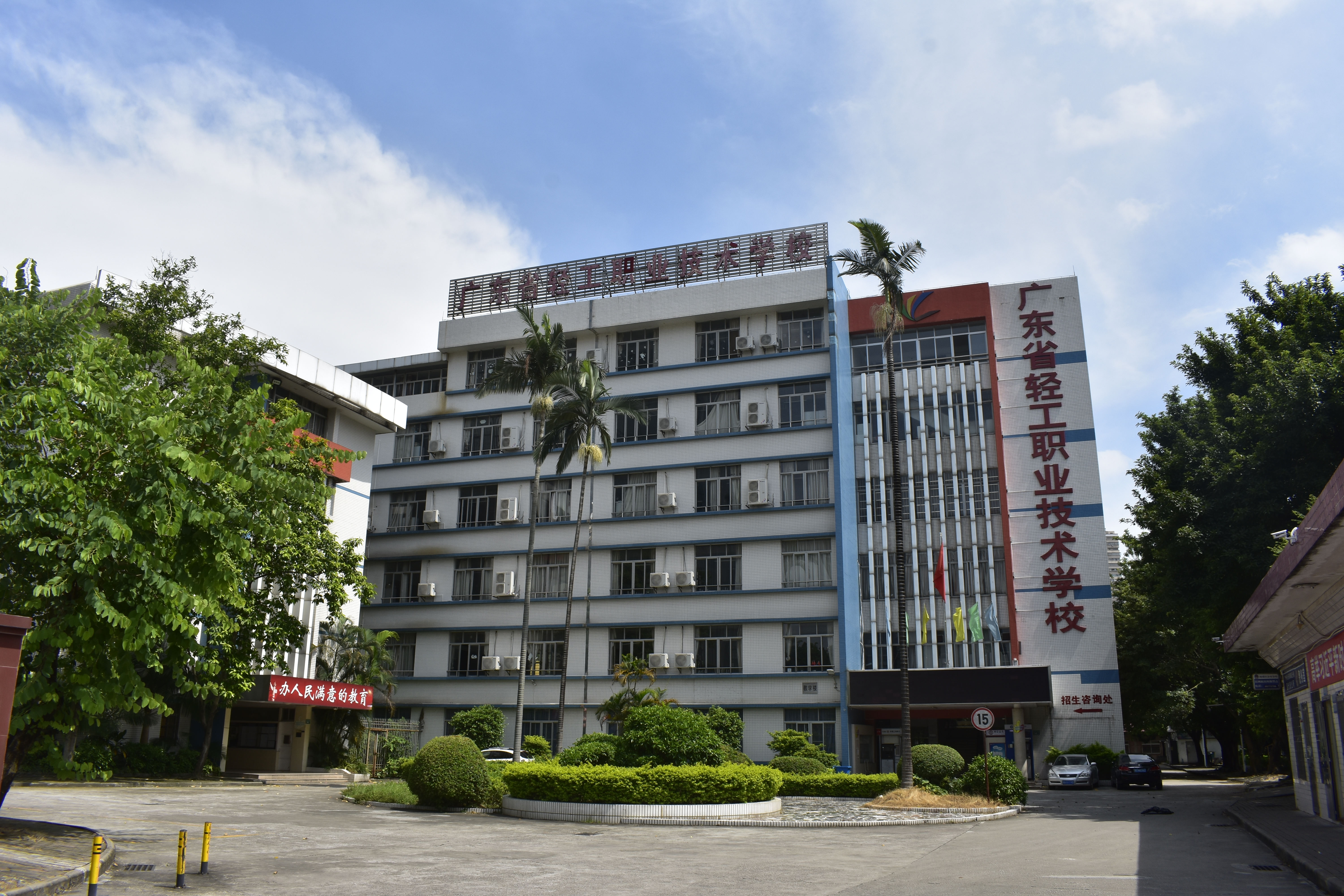  p>广东省轻工(高级)职业技术学校(原广东省轻工业学校)现已被大专