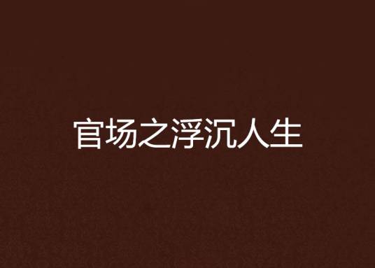 官场之浮沉人生_百度百科