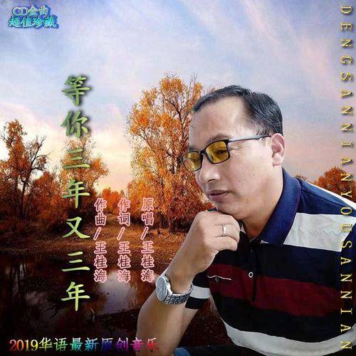 等你三年又三年_百度百科