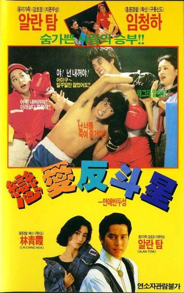 恋爱反斗星