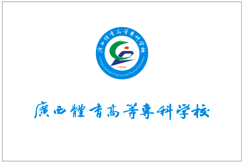 广西高等体育专科学校