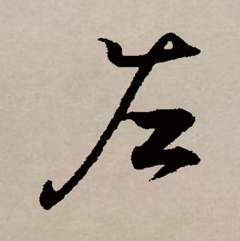 p data-id="go05ykiesz">左(拼音:zuǒ)是汉语一级通用规范汉字.