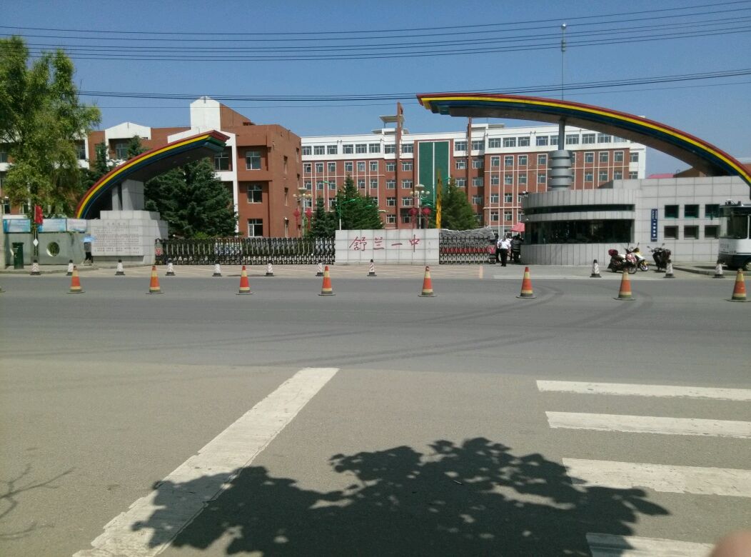 舒兰第一中学